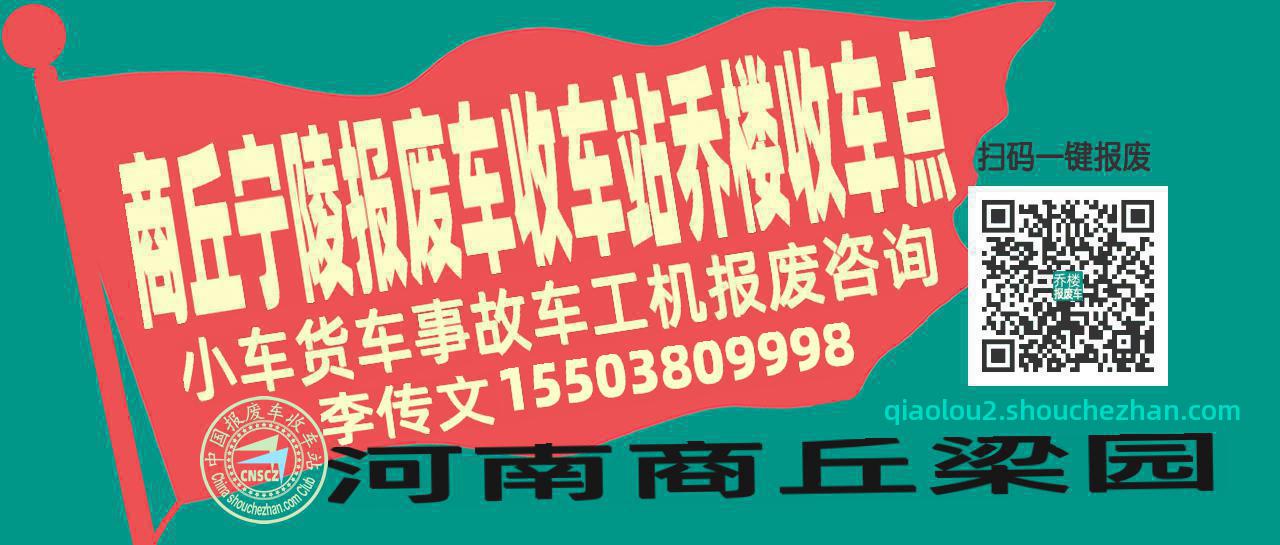 商丘宁陵收车站报废咨询乔楼收车点